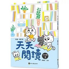 彩圖‧增訂版‧天天閱讀 中年級3 (賴慶雄), 單本, 彩圖