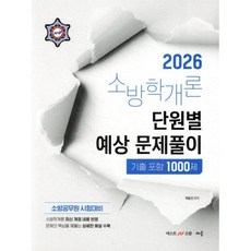 2026 곽동진 소방학개론 단원별 예상 문제풀이 기출포함 1000제:소방공무원 시험대비, 배움