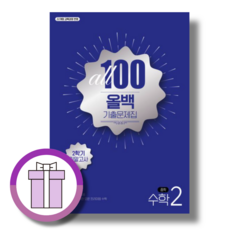 올백 수학 중2-2 기말고사 (2026년)(바로배송), 중학교 2학년