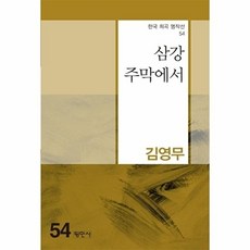 삼강주막에서 - 한국 희곡 명작선 54, 평민사, 김영무