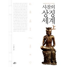 bulkwangpublishing 以100個問答解讀的寺廟象徵世界(上), 慈賢 著