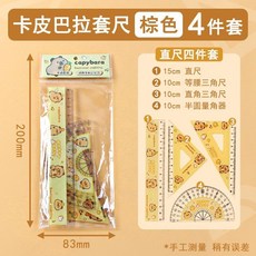 可愛卡通卡皮尺子套裝，小學生四件套學習文具，20cm直尺量角器套尺, 1個, 卡皮巴拉套尺（1套4把）黃色