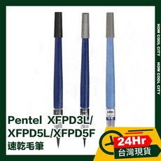 Pentel XFPD3L/XFPD5L/XFPD5F 速乾毛筆，24小時快速出貨，多種筆尖選擇，書寫流暢不暈染, 1個, XFPD5F 極細字, XFPD5F 極細字