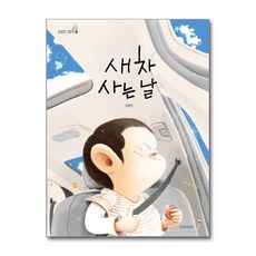 길벗어린이 - 새 차 사는 날