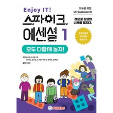 Enjoy IT! 스파이크 에센셜 1 : 모두 다함께 놀자!, 퓨너스, 9791190918251