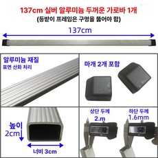 범용 더블 데커 지붕 수하물 프레임 튼튼한 알루미늄 합금 화물 바구니 랙 운반, 1개, 137cm 알루미늄 두꺼운 가로대