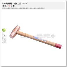 OH 紅銅鎚 3P 強力型 FH-30 機械 銅錘 木柄銅槌 日本製, 1個