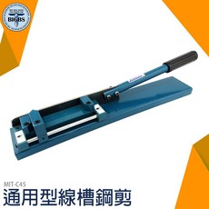 MIT-C45 通用型線槽鋼剪 簡單切割機 切割平整光滑, 詳見包裝, 詳見包裝