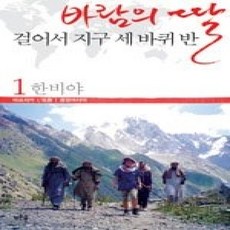 [개똥이네][중고-상] 바람의 딸 걸어서 지구 세 바퀴 반 1