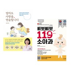(책방추천) 엄마도 사랑을 연습합니다 + 삐뽀삐뽀 119 소아과 (전2권)