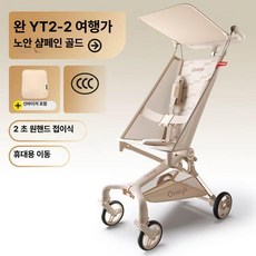 마루야 T2 여행자 워터러 아티팩트 접이식 포켓 카트 베이비 유모차, T22 노안 샴페인 골드 천장 수납바구니 포함