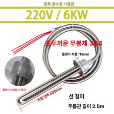 산업용 히터봉 휴대용 가열파이프 온수히터 히팅바, 방폭 220V 6KW 304, 기본 색상