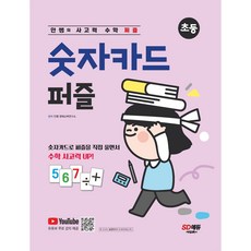안쌤의 사고력 수학 퍼즐 숫자카드 퍼즐, 교구 선택안함