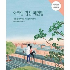 기타 아크릴 감성 페인팅 - 순간을 간직하는 아크릴화 배우기, 그린페이퍼(그린북), 9791187499176