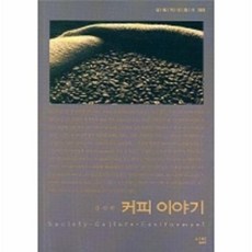 커피이야기(살림지식총서89), 김성윤, 살림출판사