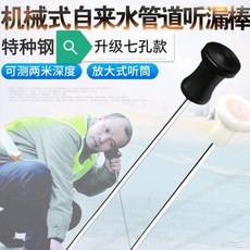 機械式自來水管道聽漏棒 可測兩深度 放大式聽筒, 1個, 0.5米單節白色頭
