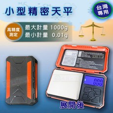 兩錢分厘磅秤專賣 小型精密天平電子秤 台兩500g/0.01g 附贈10g砝碼 電池/USB充電, 1個, 1000g/0.01g(USB充電+電池)