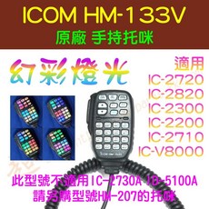 ICOM HM-133V 手持托咪 改 幻彩燈光 特價供應 適用於IC-2720 IC-2300, 1個, 副廠 HM-133V 手持托咪,維持 原本單色樣式