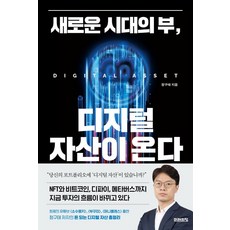 새로운 시대의 부 디지털 자산이 온다, 미래의창, 정구태