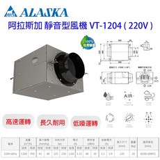 ALASKA 阿拉斯加 靜音型風機 VT-904 VT-1204 高速運轉 長久耐用 低噪音運轉, 1個, VT-904 220V