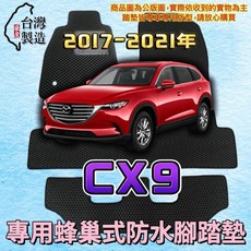馬自達 CX9 17-21年 EVA蜂巢式防水腳踏墊, 駕駛座,灰底 / 灰邊