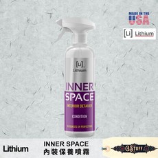 好物通商 Lithium Inner Space 16oz 內裝維護/保養劑 - 美國原裝進口, 1個