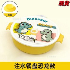 寶寶餐盤嬰兒吸盤式注水保溫輔食碗304不鏽鋼分格餐盤 - 臺灣爆品，自主進食首選, 注水餐盤帶吸盤【恐龍款】, 1個