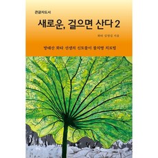 새로운 걸으면 산다 2(큰글자도서) / 김영길 / 맑은샘