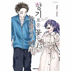 [웅진북센] 향기로운 꽃은 늠름하게 핀다 15, 대원씨아이, Saka Mikami