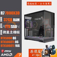 【原價屋 微星 A粉二代 AMD Ryzen 7800X3D系列/RTX5060顯示卡/預載OS開機即可試用/電競主機】, 1TB, 32GB, 無作業系統, GeForce RTX 5060, R7 7800X3D
