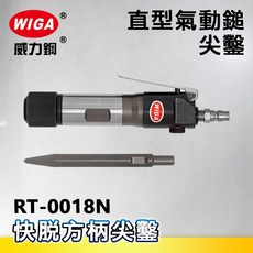 WIGA 威力鋼 RT-0018N 直型氣動鎚-尖鑿[氣動錘 鑿鎚 氣動除銹鎚 氣動鑿 除銹機], 1個