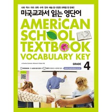 (Michael A Putlack) 미국교과서 읽는 영단어 Grade 4 -토플/특목고 시험 준비생/미국교과서로 바로 들어가기 부담스러운 초중생을 위한, 키출판사