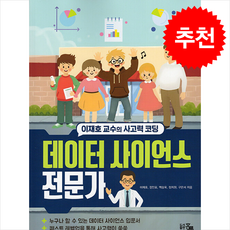 데이터 사이언스 전문가, 이재호 교수의 사고력 코딩 데이터 사이언스 전문가, 이재호, 장인표, 백승욱, 정지원, 구은서(저), 홍릉