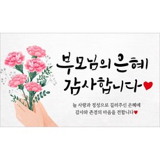 해피파티 어버이날 부모님은혜 현수막, 어버이날현수막-2 어버이날현수막-2