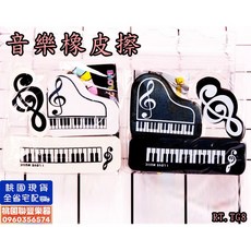 聯豐樂器 音樂橡皮擦 鋼琴&音符造型, 黑色鋼琴款, 1個, 黑色鋼琴款