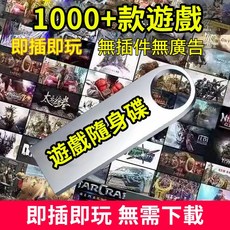 【新店特惠】遊戲隨身碟 卽插卽玩 無需聯網 1000 款預裝遊戲 單機遊戲 PC單機遊戲 電腦單機遊戲 筆電遊戲, 1個, 隨身碟 （1000+款單機遊戲）
