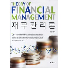 재무관리론, 박영사, 조용대 저