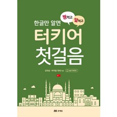 只要懂韓文就能一石二鳥的土耳其語入門, 文藝林