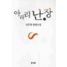 /상태중급/(중고)아라리난장(1-3완) 김주영/일반소설/