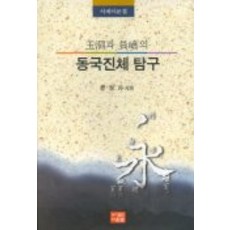 동국진체 탐구, 다운샘, 문정자