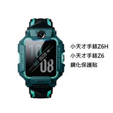 小天才電話手錶Z6H Z6 Z6A Z6S Z7 Z7A Z7S Z8 Z9 手錶保護套 保護貼, Z6H/Z6 高清鋼化保護貼