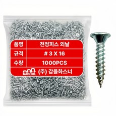 천정피스 외날 철판피스 석고 텍스피스 3x16, 1000개