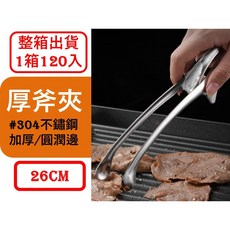 304不鏽鋼 厚斧料理夾 26CM 120入/箱, 1個