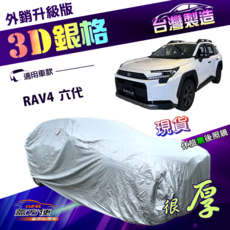 GFB 豐方便 3D 銀格 外銷升級版 車罩 適用於 RAV4 第六代, 1個