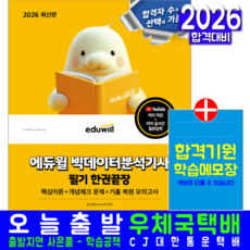 빅데이터분석기사 필기 자격시험 교재 책 핵심이론 기출복원 모의고사 한권끝장 에듀윌 윤소영 2026