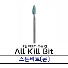AllKillBit 올킬 스톤비트 큐티클케어용, 1개, 콘