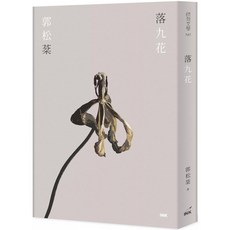 落九花 愛閱讀養生 印刻