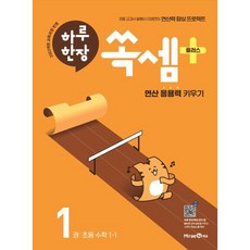 2025 하루 한장 쏙셈 플러스 1, 수학, 초등 1-1