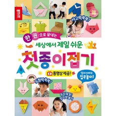 한 권으로 끝내는세상에서 제일 쉬운 첫종이접기:동영상 제공 | 엄마 아빠와 집콕놀이, 상세 설명 참조, 종이나라