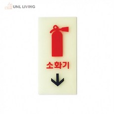 아크릴 소화기 안내표지판 축광식 (6204) 가로 5cm 세로 10cm, 5cm x 10cm